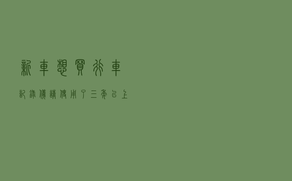 新车想买行车记录仪，请使用了三年以上的车主推荐一下？