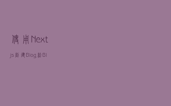 使用Next.js创建Blog 给Blog添加主题模式和seo
