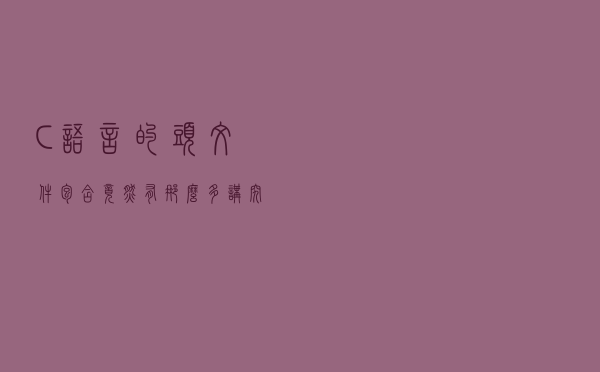 C语言的头文件包含竟然有那么多讲究