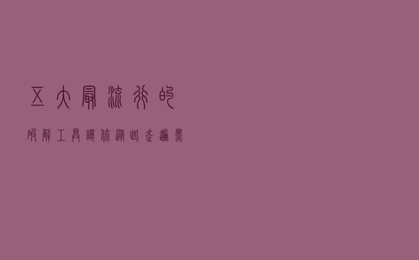 五大最流行的破解工具，让你从此走遍黑客世界