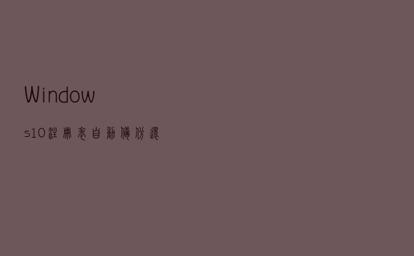 Windows 10注册表自动备份/还原