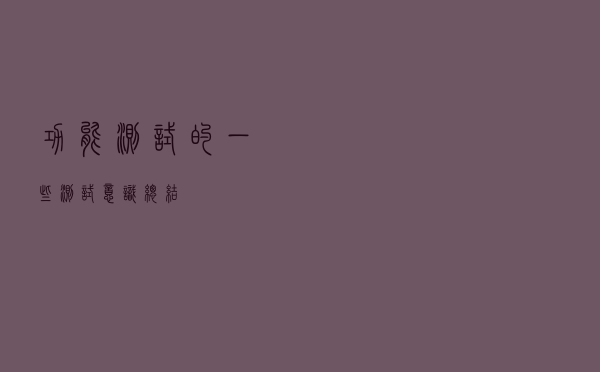 功能测试的一些测试意识总结