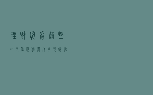 理财必看！这些才是真正值得入手的银行理财！