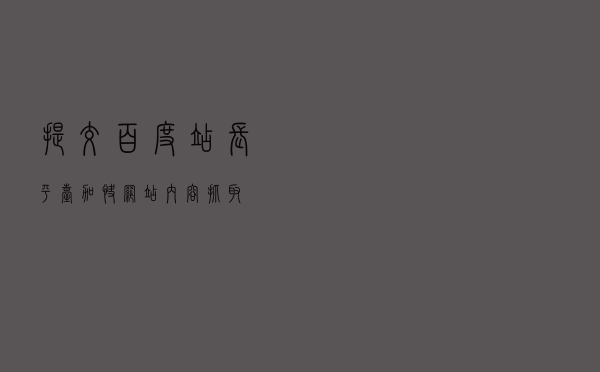 提交百度站长平台，加快网站内容抓取