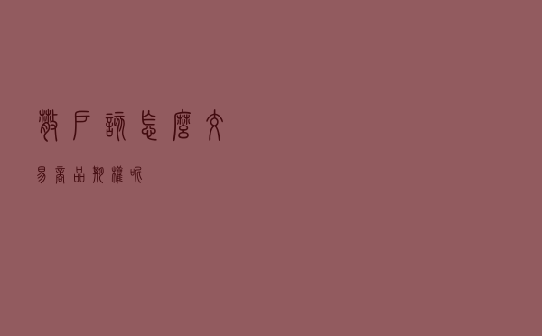 散户该怎么交易商品期权呢？