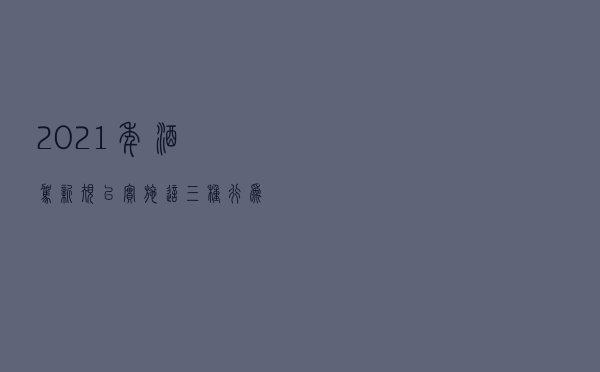 2021年酒驾新规已实施，这三种行为不再算酒驾，请车主相互转告
