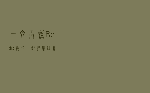 一文弄懂Redis缓存一致性最佳实践参考案例