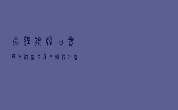 天猫旗舰店会买到假货吗？业内爆料回答关于购物的7大疑问