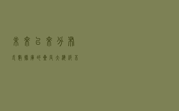 未来已来！分布式数据库的“星辰大海”绝不仅限于替换