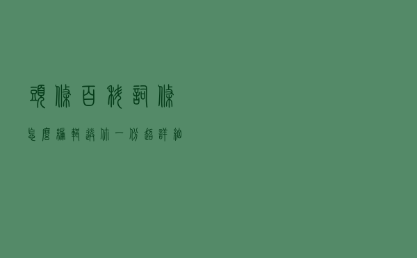 头条百科词条怎么编辑？送你一份超详细指南