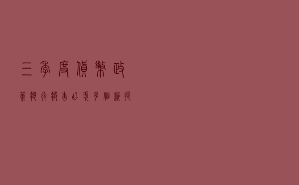 三季度货币政策执行报告出现多个新提法 释放哪些政策信号？