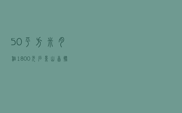 50平方米月租1800元！石景山首批趸租房源开始配租