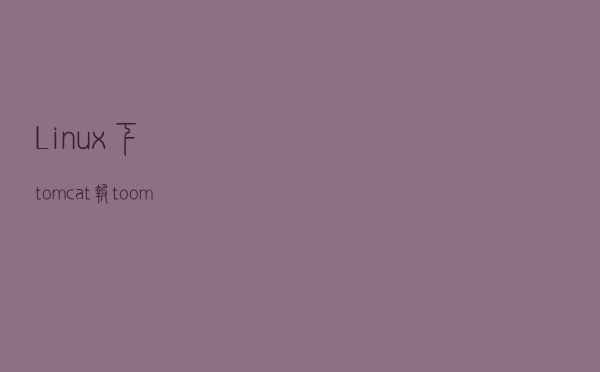 Linux下tomcat报too many open files错误解决方法
