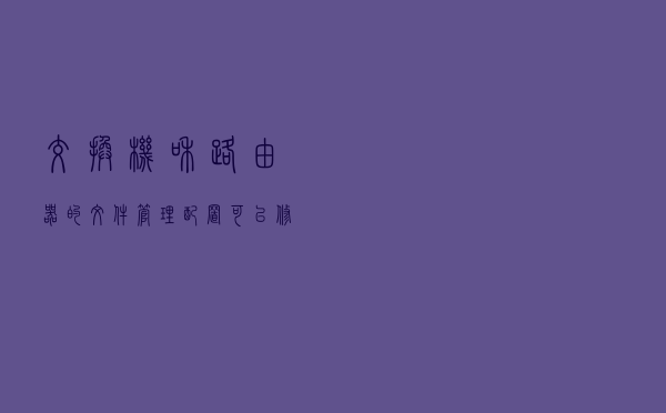 交换机和路由器的文件管理配置，可以修改设备flash文件