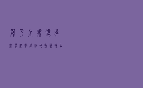 关于商业银行智慧网点建设的挑战和思考