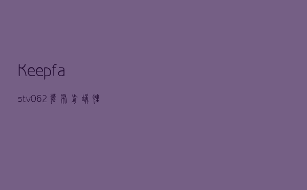 Keepfast v0.6.2 发布，前端性能分析工具