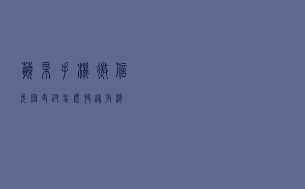 苹果手机微信免密支付，怎么快速取消？