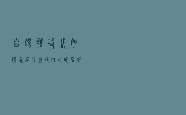 自媒体时代，如何通过流量，将自己的爱好，知识和习惯变现