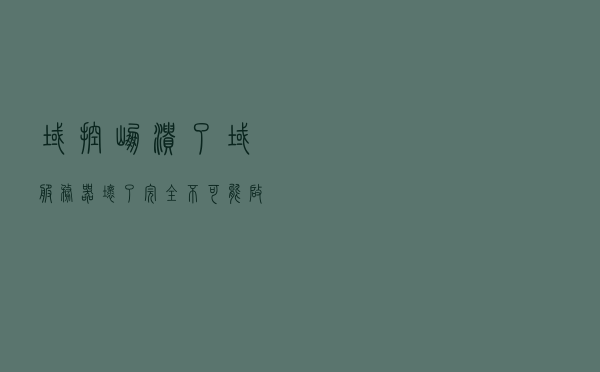 域控崩溃了、域服务器坏了，完全不可能启动了，怎么办？
