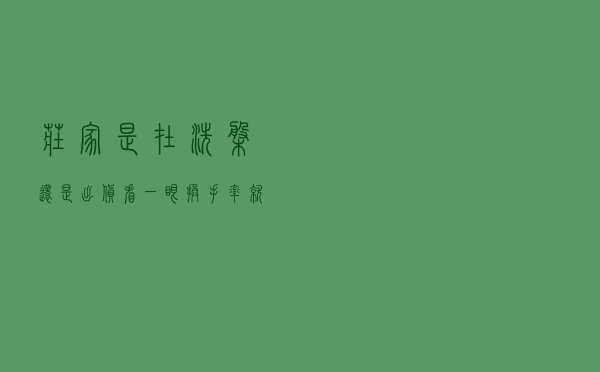 庄家是在洗盘还是出货？看一眼“换手率”就够了！