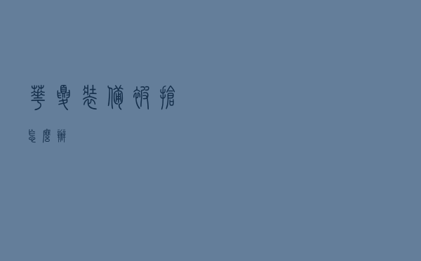 华夏装备被抢怎么办