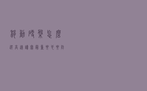 移动硬盘怎么选？高速读写最重要，也要防水、防震、抗冲击