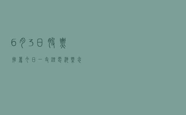 6月3日股票推荐：今日一支锂电池概念（低吸）