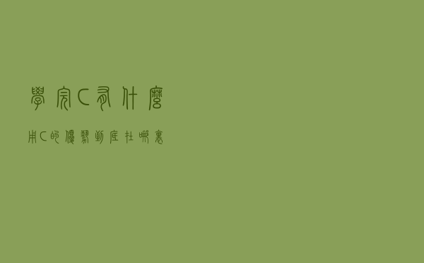 学完C++有什么用？C++的优势到底在哪里？