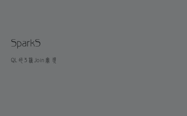 SparkSQL的3种Join实现