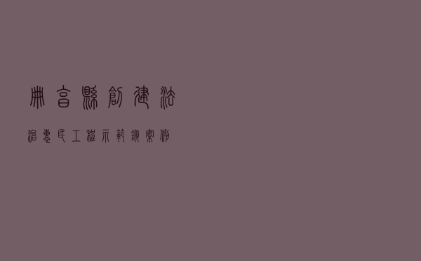 册亨县创建法治惠民工程示范镇案例