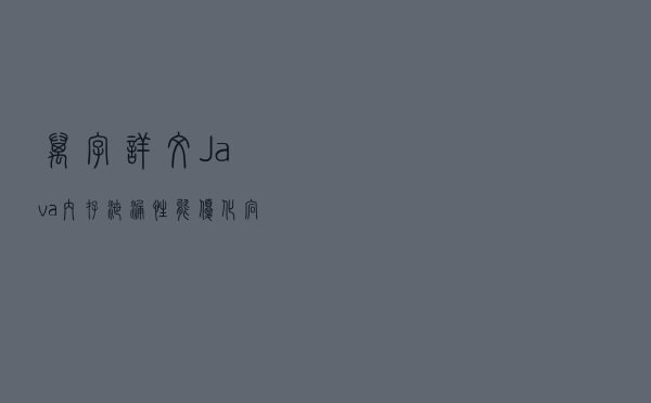 万字详文：Java内存泄漏、性能优化、宕机死锁的N种姿势