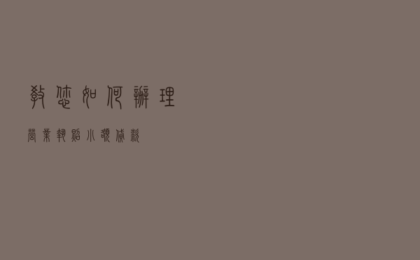 教您如何办理“营业执照小额贷款”