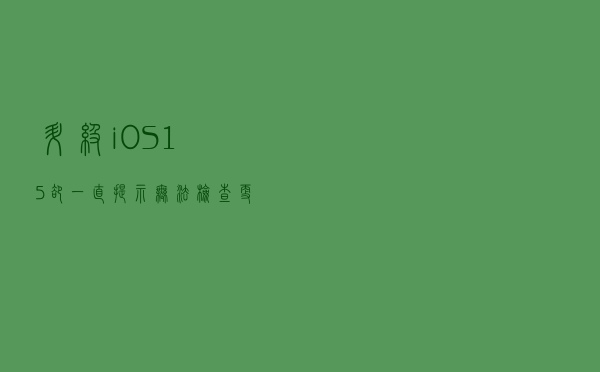 升级iOS15却一直提示无法检查更新，怎么办？