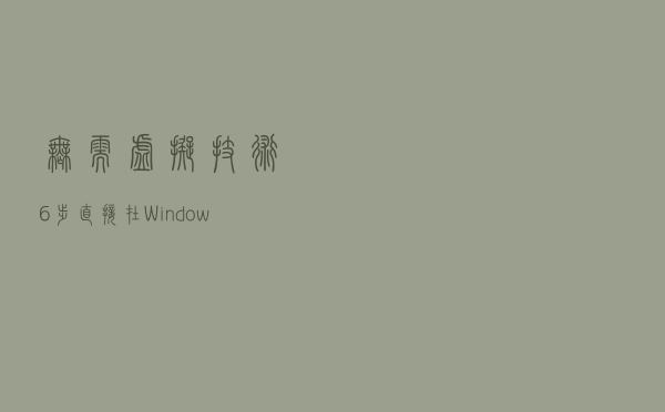 无需虚拟技术，6步直接在Windows下使用Linux