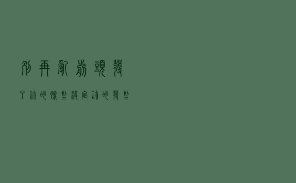 别再乱剪头发了，你的脸型决定你的发型