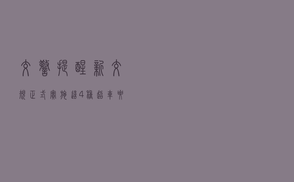 交警提醒：新交规正式实施，这4种超车要扣3分，别不听劝啦