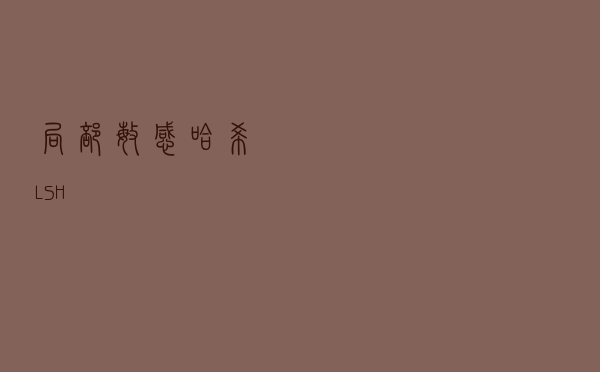 局部敏感哈希（LSH）