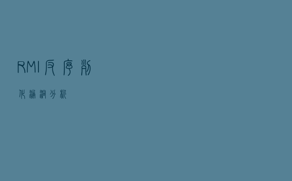 RMI反序列化漏洞分析