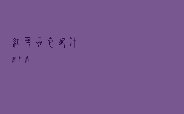 红色风衣配什么好看