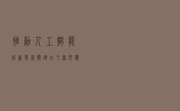 推动人工智能创新发展，关键在于深挖应用场景