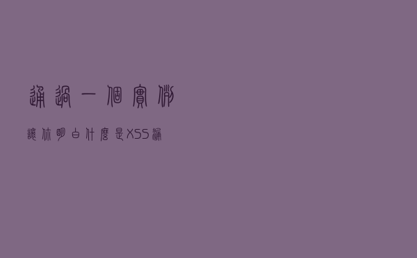 通过一个实例让你明白什么是XSS漏洞