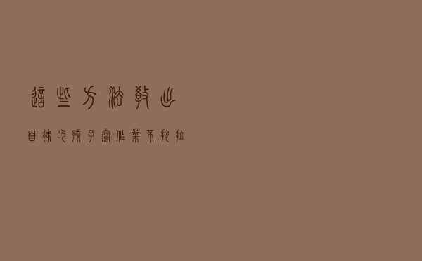 这些方法教出自律的孩子！写作业不拖拉、早起不赖床……