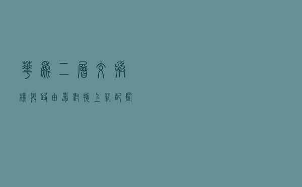华为二层交换机与路由器对接上网配置示例