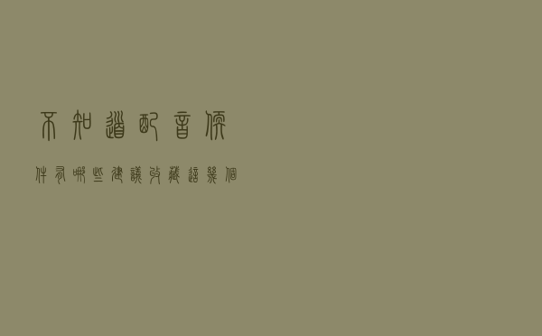不知道配音软件有哪些？建议收藏这几个音频工具