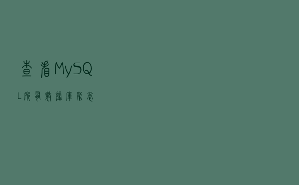 查看MySQL所有数据库列表