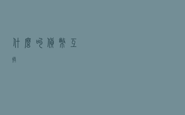 什么叫货币互换？