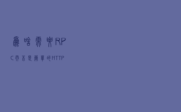为啥需要RPC，而不是简单的HTTP？