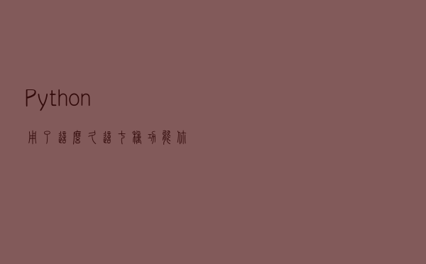 Python用了这么久，这七种功能你知道吗？
