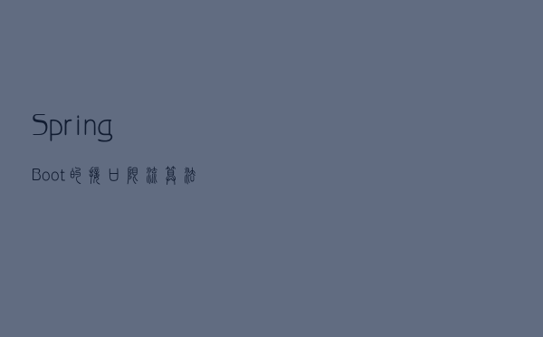 Spring Boot 的接口限流算法优缺点深度分析