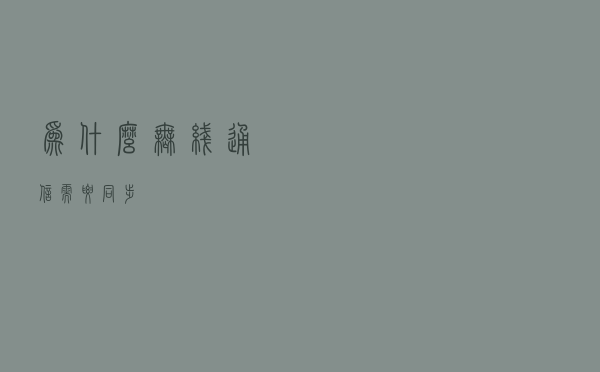 为什么无线通信需要同步？